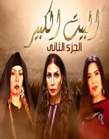 مسلسل البيت الكبير الجزء الثانى (2019) كامل على رابط واحد تحميل مباشر لينك واحد