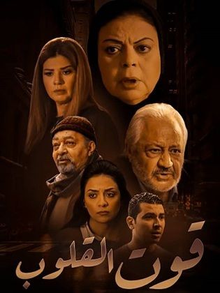 مسلسل قوت القلوب  (2020) كامل على رابط واحد تحميل مباشر لينك واحد