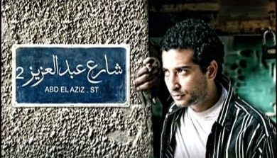 مسلسل شارع عبدالعزيز الجزء الثانى (2014) كامل على رابط واحد تحميل مباشر لينك واحد