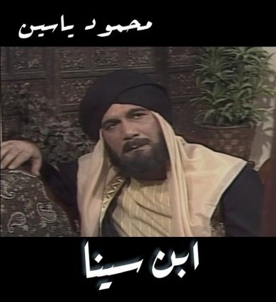 مسلسل ابن سينا  (1982) كامل على رابط واحد تحميل مباشر لينك واحد