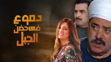 مسلسل دموع في حضن الجبل  (2008) كامل على رابط واحد تحميل مباشر لينك واحد