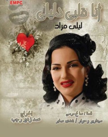 مسلسل أنا قلبي دليلي  (2009) كامل على رابط واحد تحميل مباشر لينك واحد