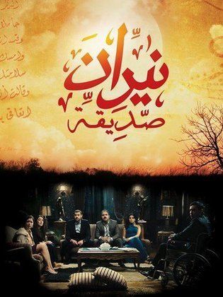 مسلسل نيران صديقة  (2013) كامل على رابط واحد تحميل مباشر لينك واحد