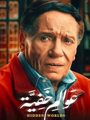 مسلسل عوالم خفية  (2018) كامل على رابط واحد تحميل مباشر لينك واحد