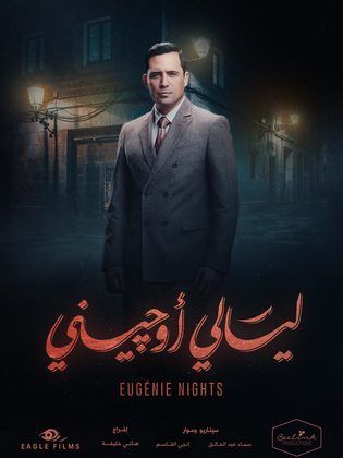 مسلسل ليالي أوجيني  (2018) كامل على رابط واحد تحميل مباشر لينك واحد