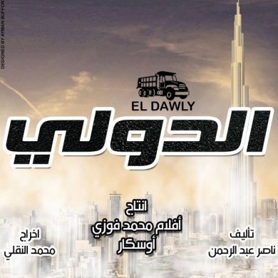 مسلسل الدولي  (2018)  كامل على رابط واحد تحميل مباشر لينك واحد