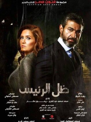 مسلسل ظل الرئيس  (2017) كامل على رابط واحد تحميل مباشر لينك واحد