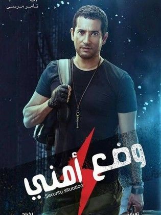 مسلسل وضع أمني  (2017) كامل على رابط واحد تحميل مباشر لينك واحد