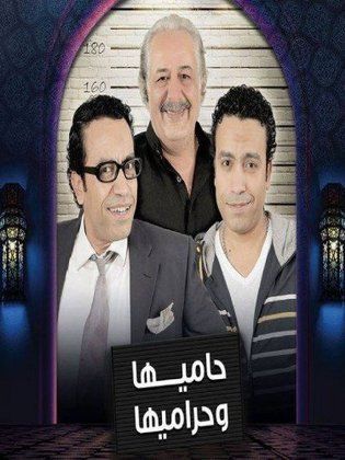 مسلسل حاميها وحراميها  (2013) كامل على رابط واحد تحميل مباشر لينك واحد