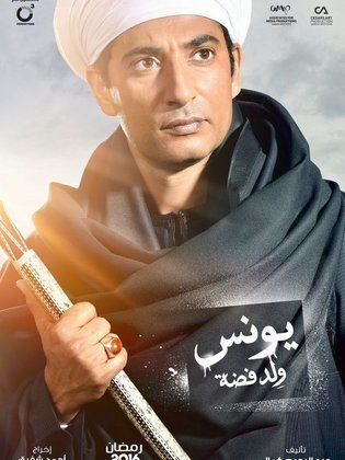 مسلسل يونس ولد فضة  (2016) كامل على رابط واحد تحميل مباشر لينك واحد