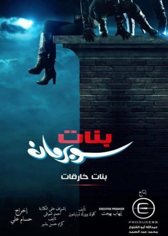 مسلسل بنات خارقات (بنات سوبرمان)  (2016) كامل على رابط واحد تحميل مباشر لينك واحد