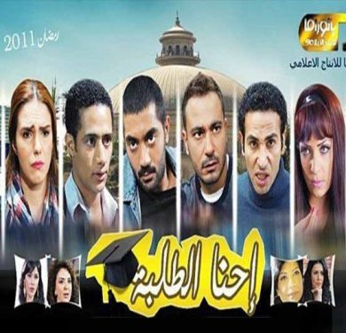 مسلسل احنا الطلبة  (2011) كامل على رابط واحد تحميل مباشر لينك واحد