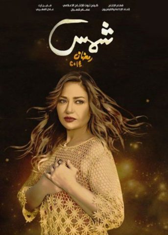 مسلسل شمس  (2014) كامل على رابط واحد تحميل مباشر لينك واحد