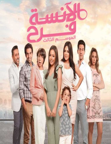 مسلسل الآنسة فرح الجزء الثالث ( 2021 ) كامل على رابط واحد