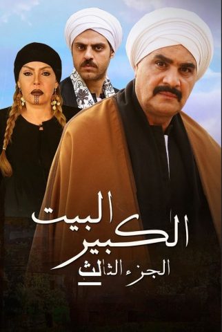 مسلسل البيت الكبير الجزء الثالث (2020) كامل على رابط واحد تحميل مباشر لينك واحد