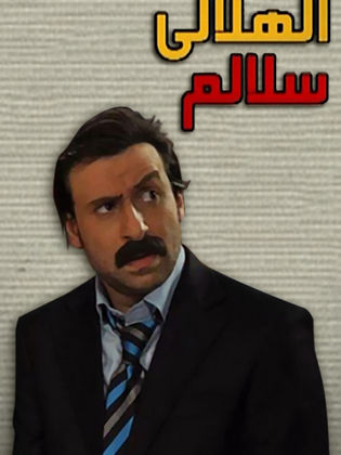 مسلسل الهلالي سلالم  (2012) كامل على رابط واحد تحميل مباشر لينك واحد