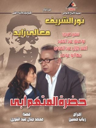 مسلسل حضرة المتهم أبي  (2006) كامل على رابط واحد تحميل مباشر لينك واحد