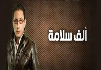 مسلسل ألف سلامة  (2013) كامل على رابط واحد تحميل مباشر لينك واحد