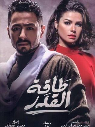 مسلسل طاقة القدر  (2017) كامل على رابط واحد تحميل مباشر لينك واحد