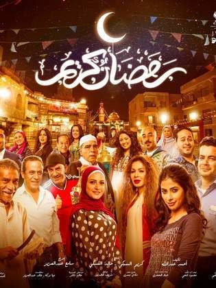 مسلسل رمضان كريم  (2017) كامل على رابط واحد تحميل مباشر لينك واحد