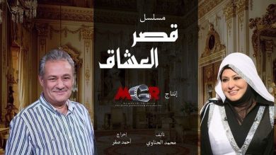 مسلسل قصر العشاق  (2017) كامل على رابط واحد تحميل مباشر لينك واحد