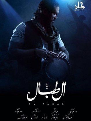 مسلسل الطبال  (2016) كامل على رابط واحد تحميل مباشر لينك واحد