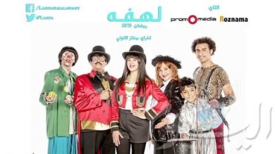 مسلسل لهفة  (2015) كامل على رابط واحد تحميل مباشر لينك واحد