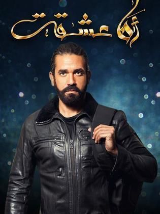 مسلسل أنا عشقت  (2014) كامل على رابط واحد تحميل مباشر لينك واحد