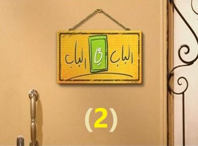 مسلسل الباب في الباب الموسم الثانى ( 2012 ) كامل على رابط واحد تحميل مباشر لينك واحد