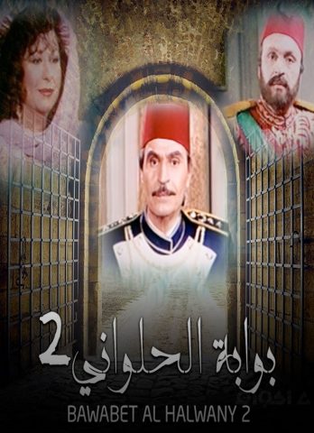 مسلسل بوابة الحلواني الجزء الثانى (1994) كامل على رابط واحد تحميل مباشر لينك واحد