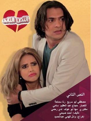 مسلسل النص التاني  (2017) كامل على رابط واحد تحميل مباشر لينك واحد