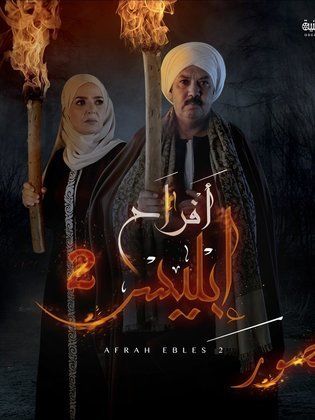 مسلسل أفراح إبليس الجزء الثانى (2019) كامل على رابط واحد تحميل مباشر لينك واحد