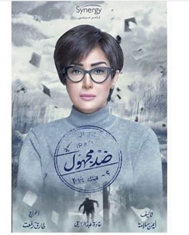 مسلسل ضد مجهول  (2018) كامل على رابط واحد تحميل مباشر لينك واحد