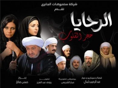 مسلسل الرحايا حجر القلوب  (2009) كامل على رابط واحد تحميل مباشر لينك واحد