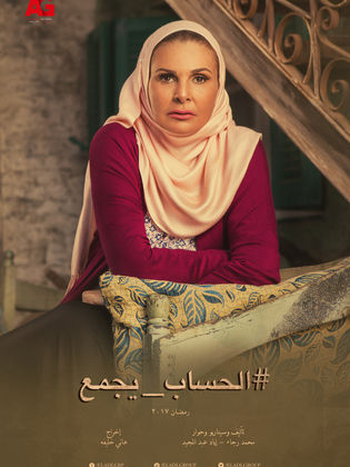 مسلسل الحساب يجمع  (2017) كامل على رابط واحد تحميل مباشر لينك واحد