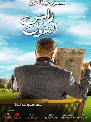 مسلسل راس الغول  (2016) كامل على رابط واحد تحميل مباشر لينك واحد