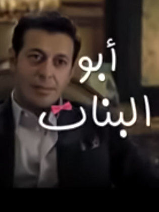 مسلسل أبو البنات  (2016) كامل على رابط واحد تحميل مباشر لينك واحد