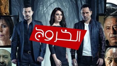 مسلسل الخروج  (2016) كامل على رابط واحد تحميل مباشر لينك واحد