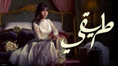 مسلسل طريقي  (2015) كامل على رابط واحد تحميل مباشر لينك واحد