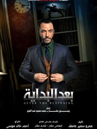 مسلسل بعد البداية  (2015) كامل على رابط واحد تحميل مباشر لينك واحد