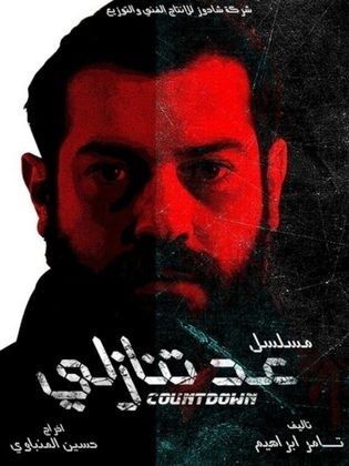 مسلسل عد تنازلي  (2014) كامل على رابط واحد تحميل مباشر لينك واحد