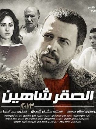 مسلسل الصقر شاهين  (2013) كامل على رابط واحد تحميل مباشر لينك واحد