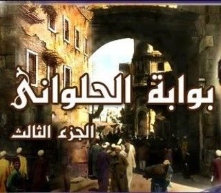 مسلسل بوابة الحلواني الجزء الثالث (1997) كامل على رابط واحد تحميل مباشر لينك واحد