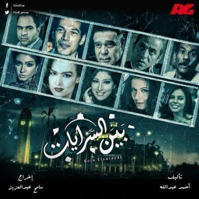 مسلسل بين السرايات  (2015) كامل على رابط واحد تحميل مباشر لينك واحد