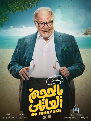 مسلسل بالحجم العائلي  (2018) كامل على رابط واحد تحميل مباشر لينك واحد