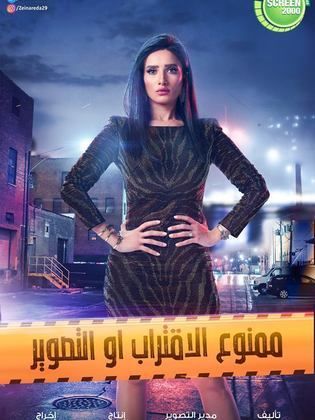 مسلسل ممنوع الاقتراب أو التصوير  (2018) كامل على رابط واحد تحميل مباشر لينك واحد