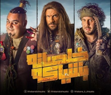 مسلسل خلصانة بشياكة  (2017) كامل على رابط واحد تحميل مباشر لينك واحد