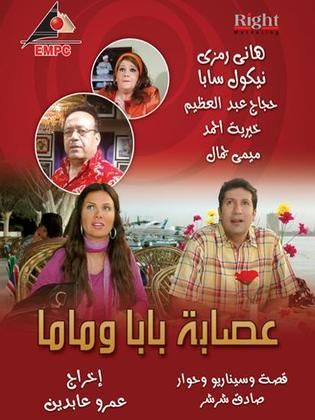 مسلسل عصابة بابا وماما  (2009) كامل على رابط واحد تحميل مباشر لينك واحد