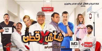 مسلسل شاش في قطن  (2017) كامل على رابط واحد تحميل مباشر لينك واحد