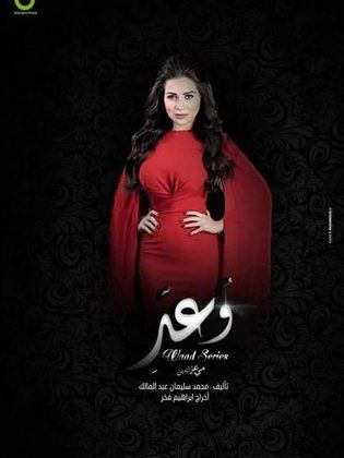 مسلسل وعد  (2016) كامل على رابط واحد تحميل مباشر لينك واحد